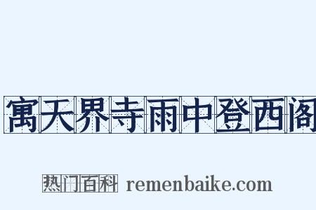 寓天界寺雨中登西阁是什么意思的图片